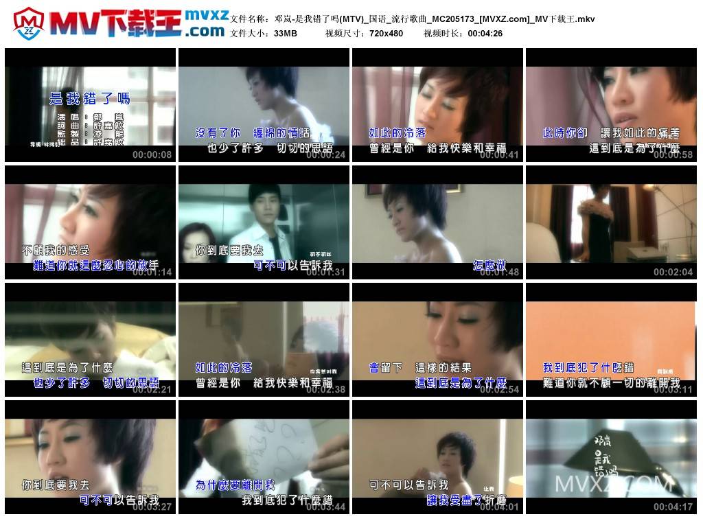 邓岚-是我错了吗(MTV)_国语_流行歌曲_MC205173